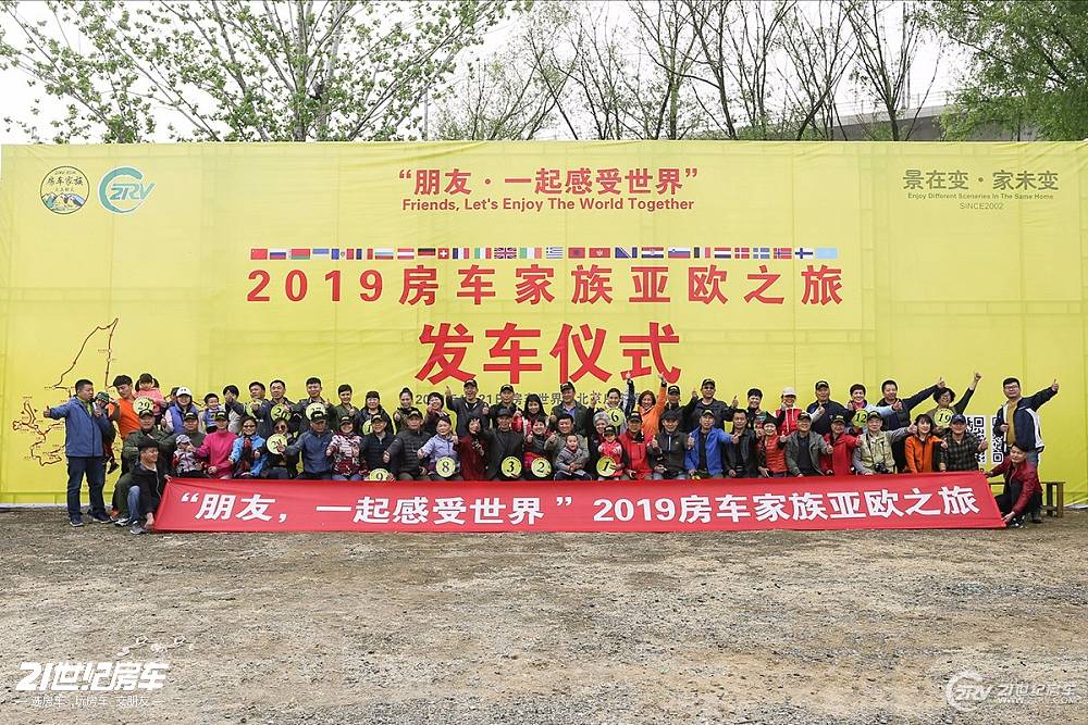 出发啦！2019房车家族亚欧自驾之旅今日正式起航
