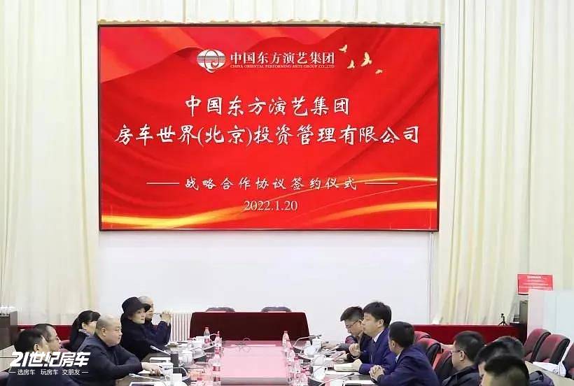 中国东方演艺集团与房车世界(北京)投资管理有限公司签订战略合作协议