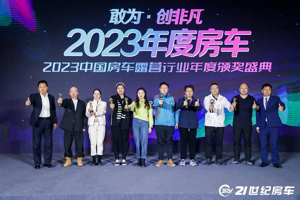 2023中国房车露营年度颁奖盛典暨房车旅行创作者颁奖盛典圆满落幕！_14